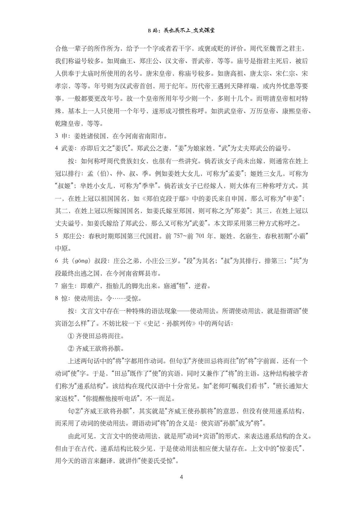 三类君主称号、贵族妇女称谓与‘寤生’注释