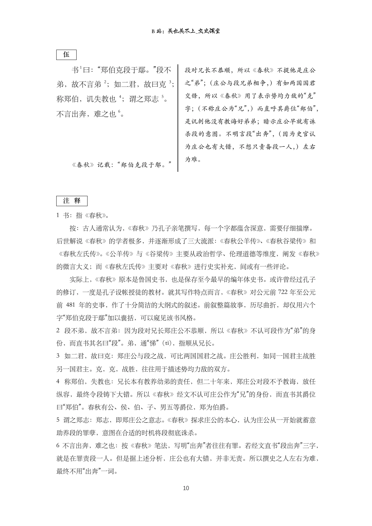 《春秋》三传与‘郑伯克段于鄢’五项解释