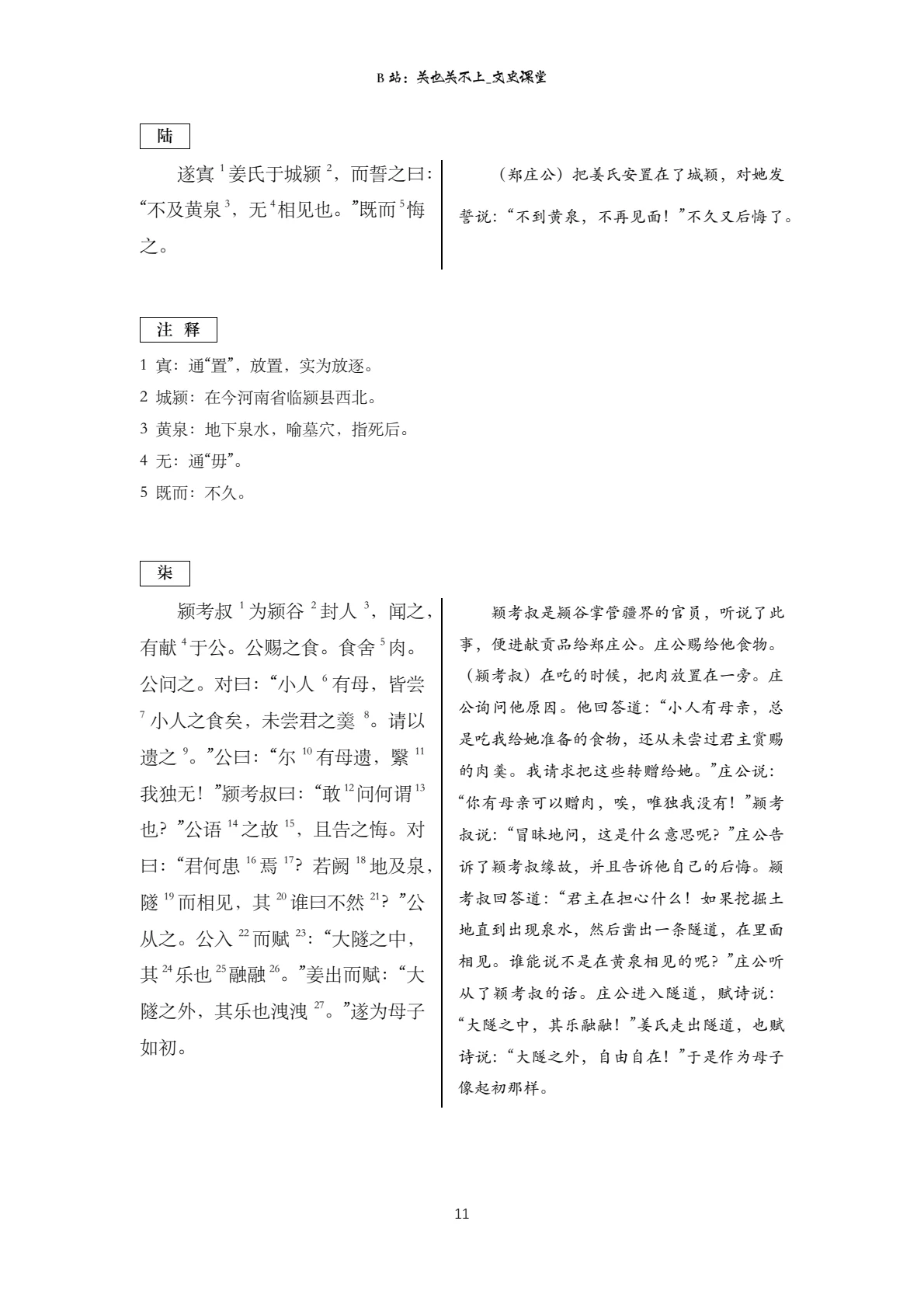 黄泉誓言与颍考叔劝谏原文