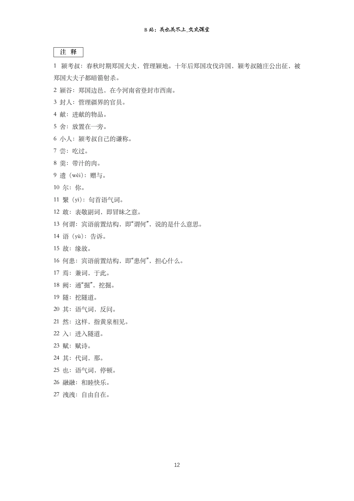 颍考叔段落逐词注释与‘洩洩’