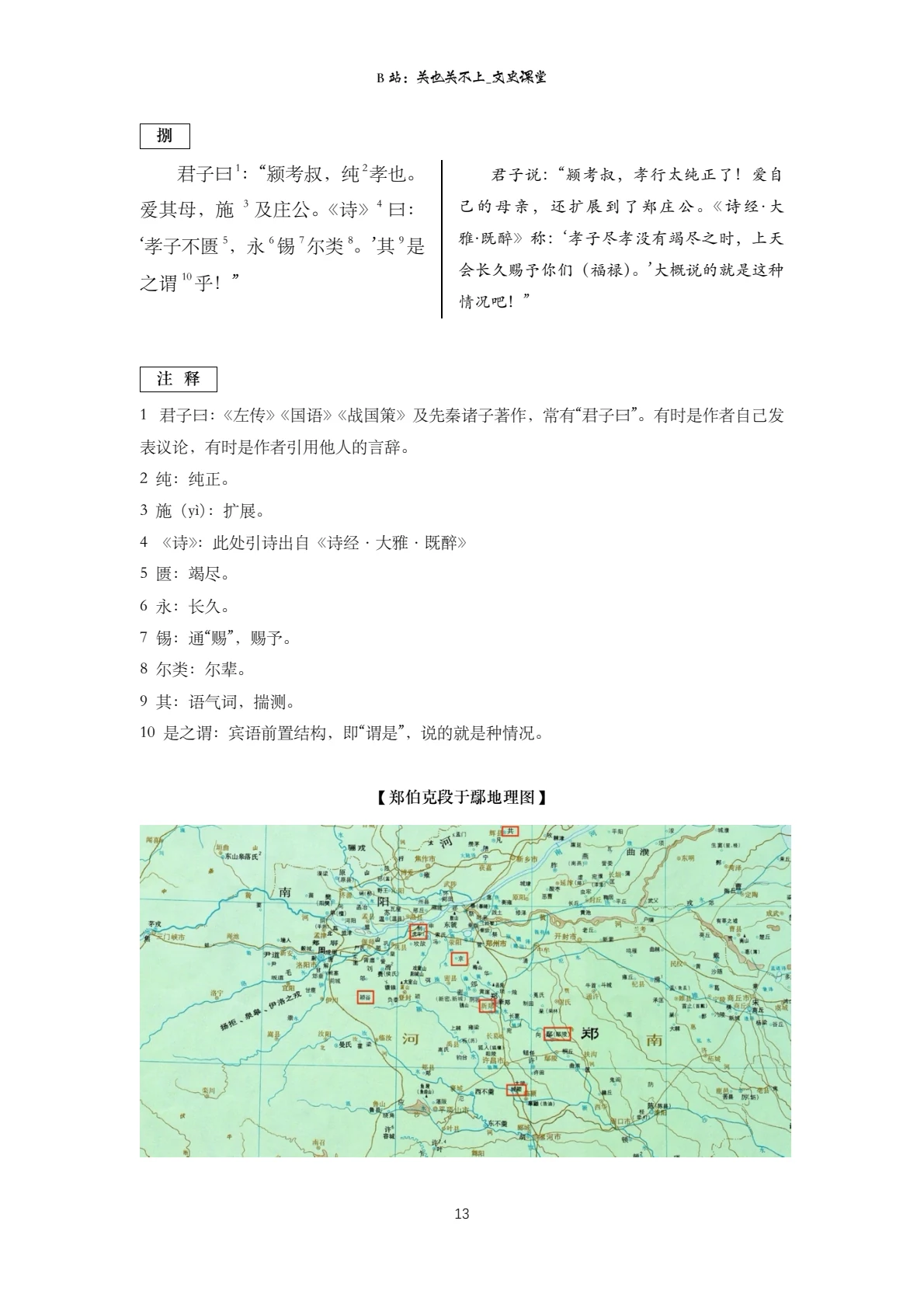‘君子曰’、篇末引诗与郑国地理图