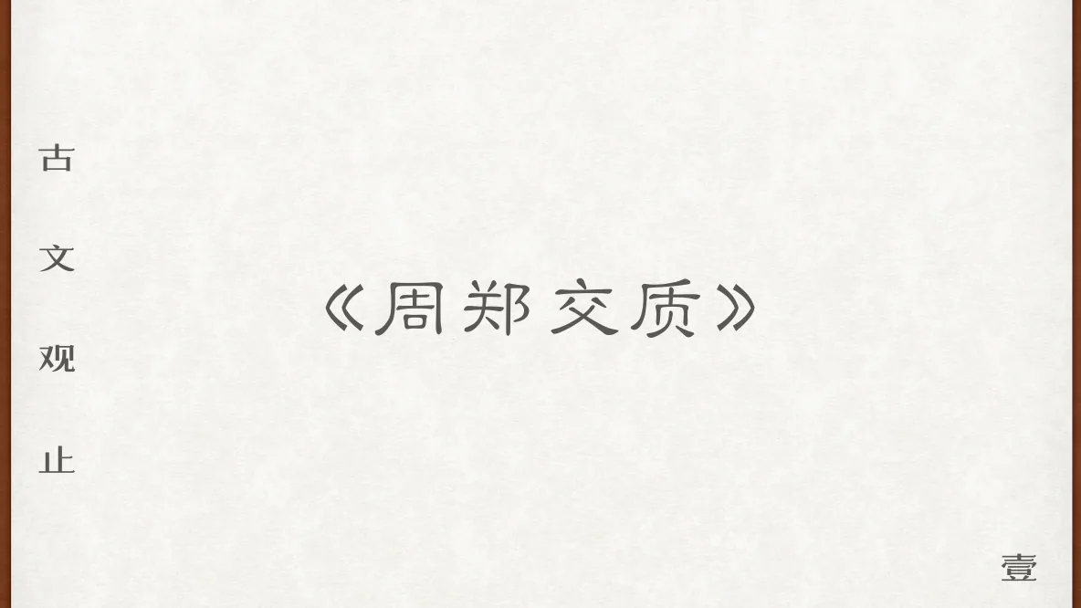 篇名、两段原文与第一组注音