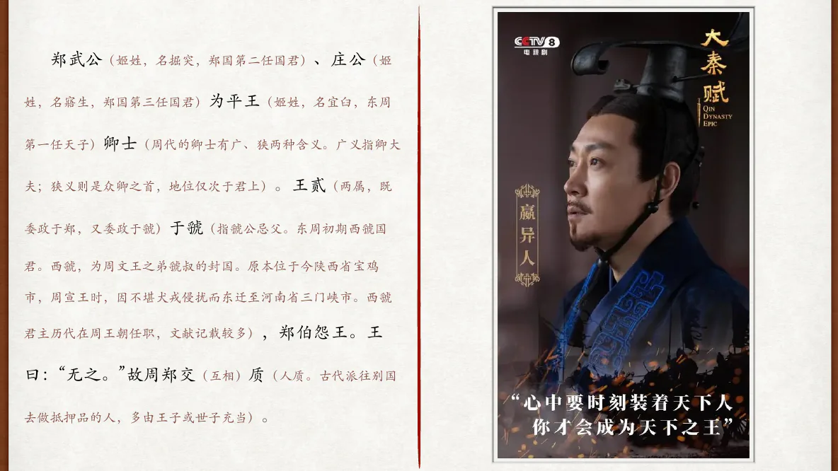 周郑交质与嬴异人质子经历