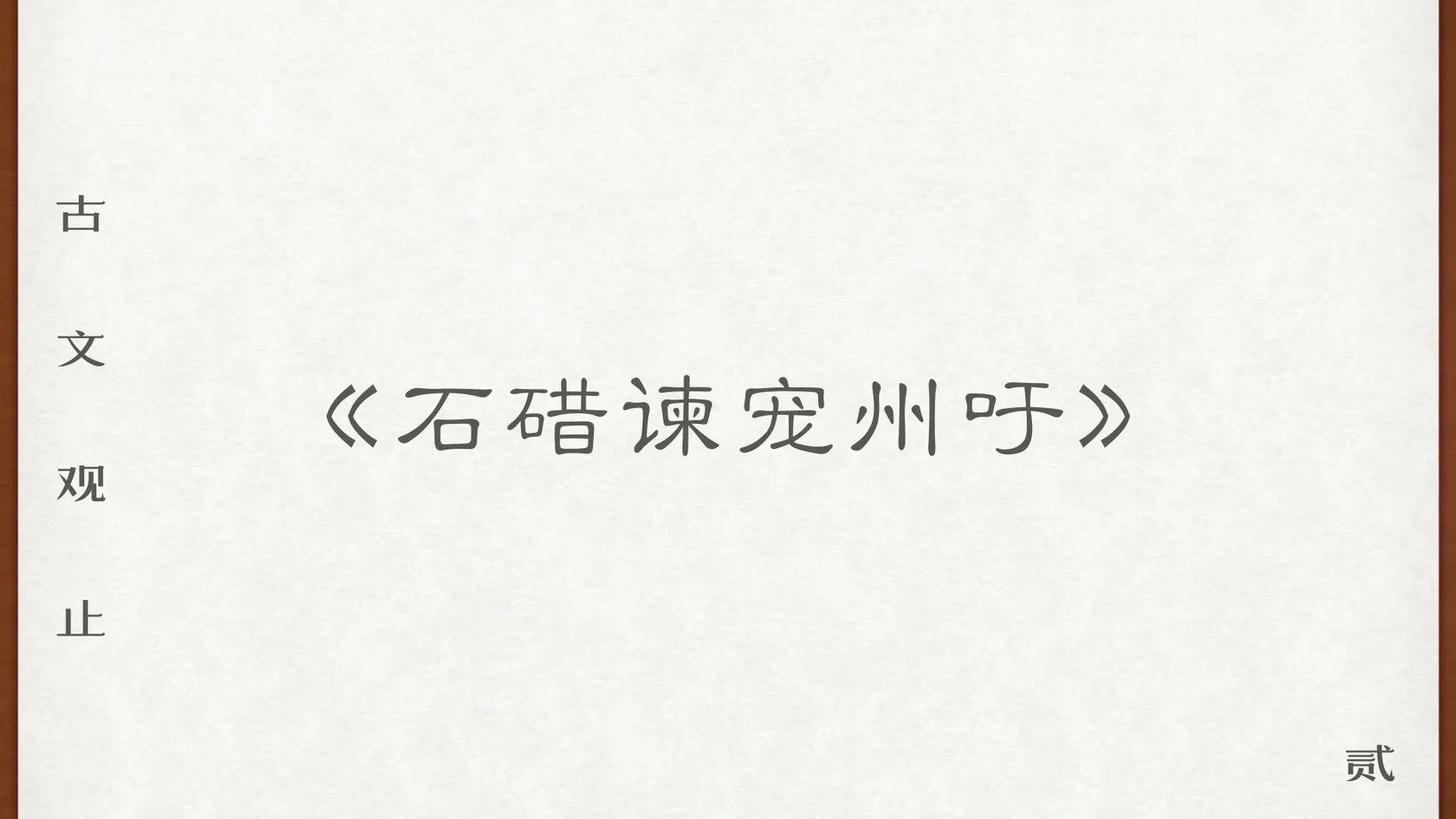 《石碏谏宠州吁》课程封面