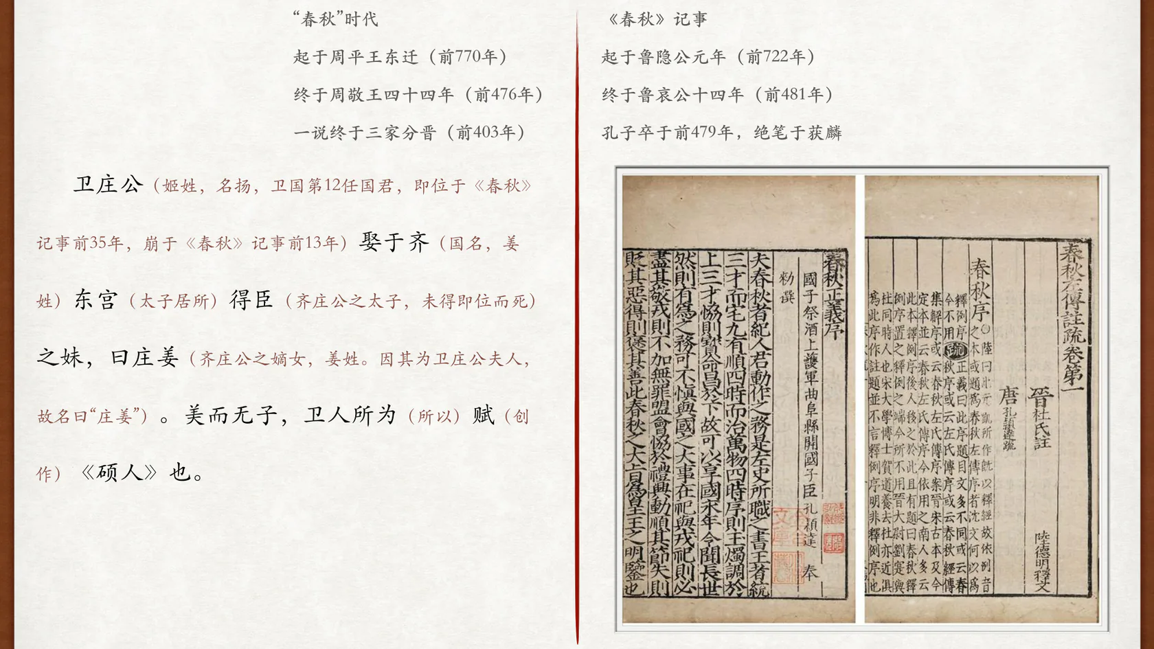 《春秋》记事时间线与课程书页