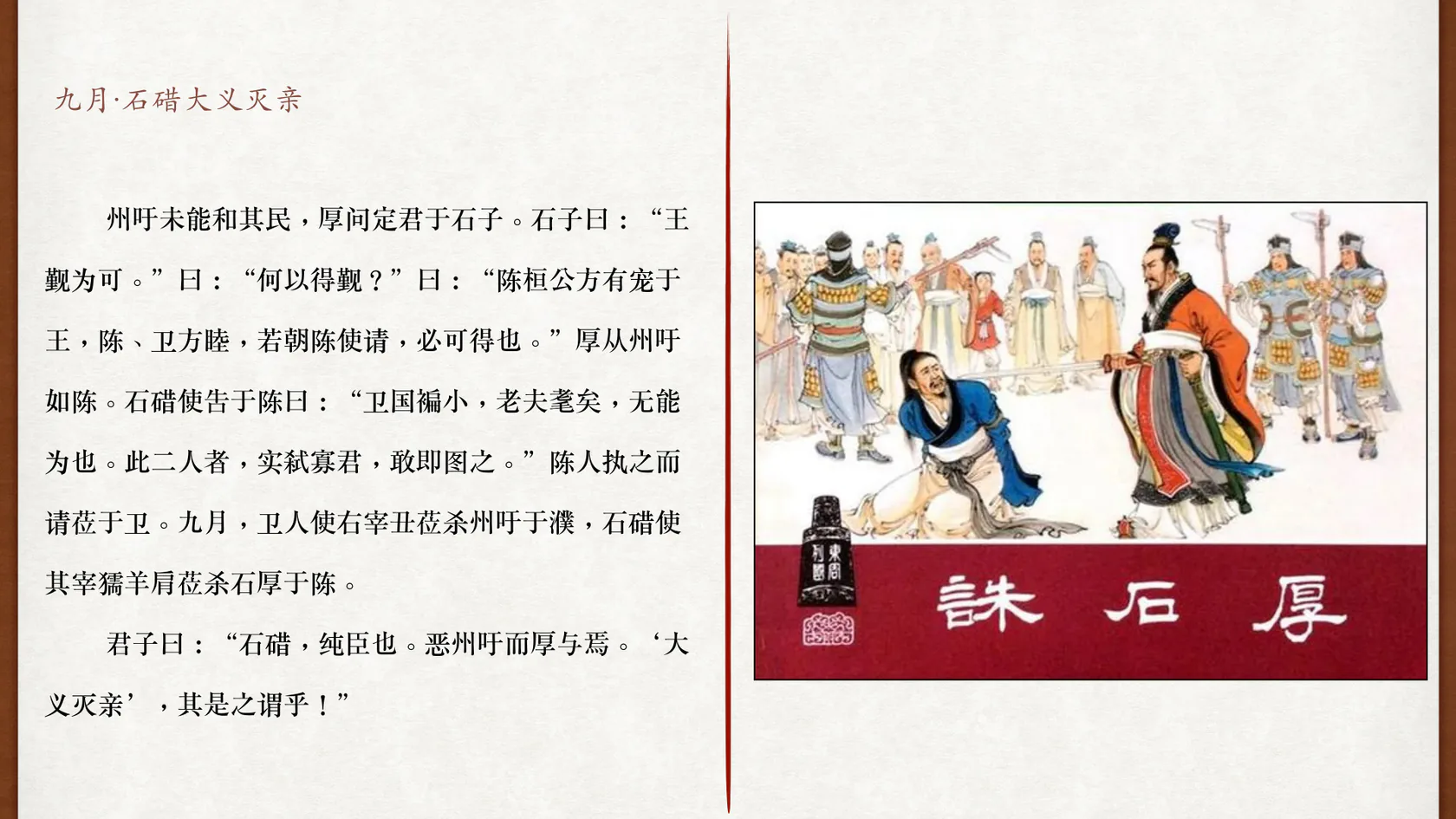 九月诛州吁、石厚与大义灭亲