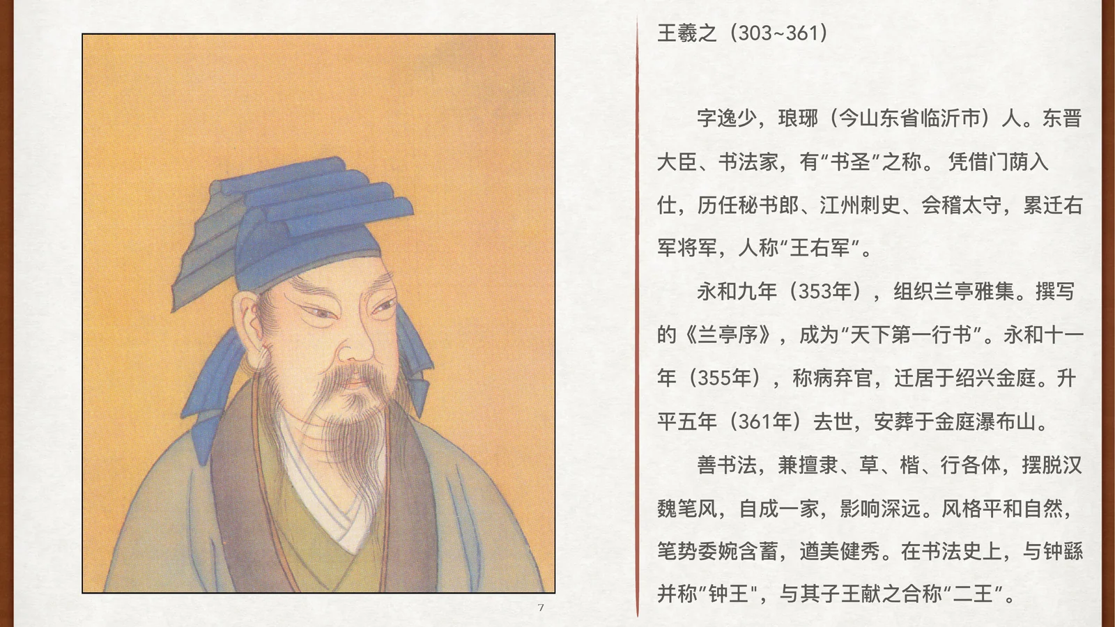 王羲之生平资料卡