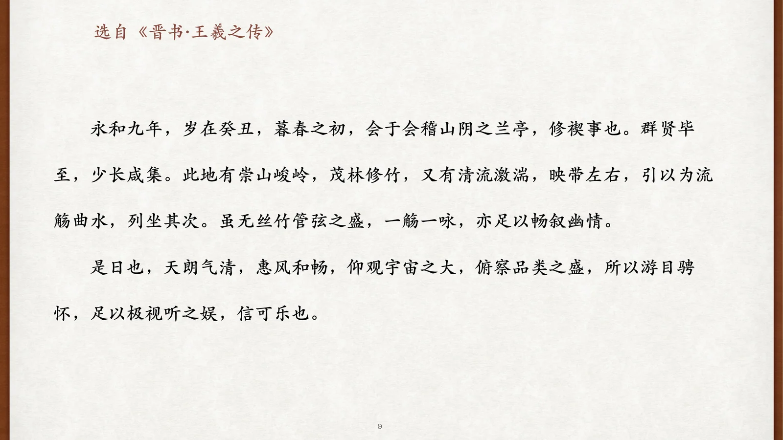 《兰亭集序》前半原文