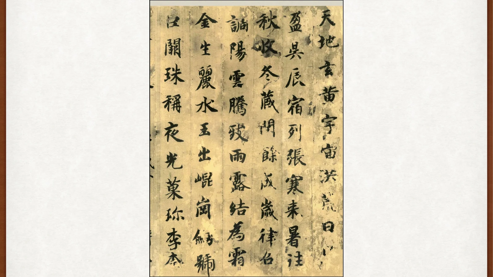 智永《千字文》书迹