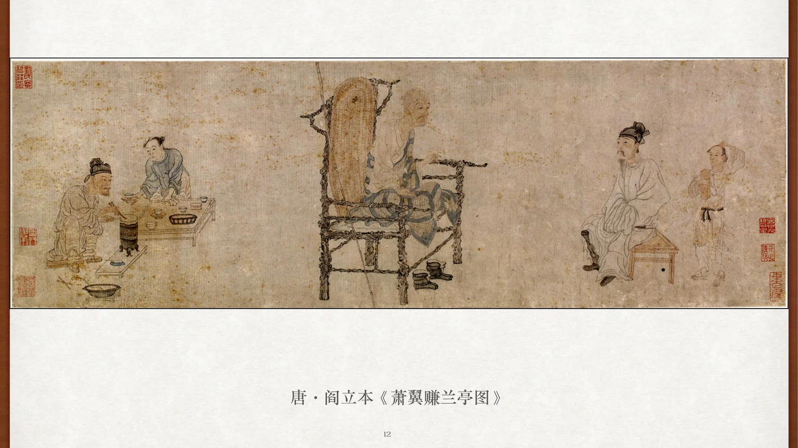 关也《兰亭集序》课件第12页：唐代阎立本《萧翼赚兰亭图》