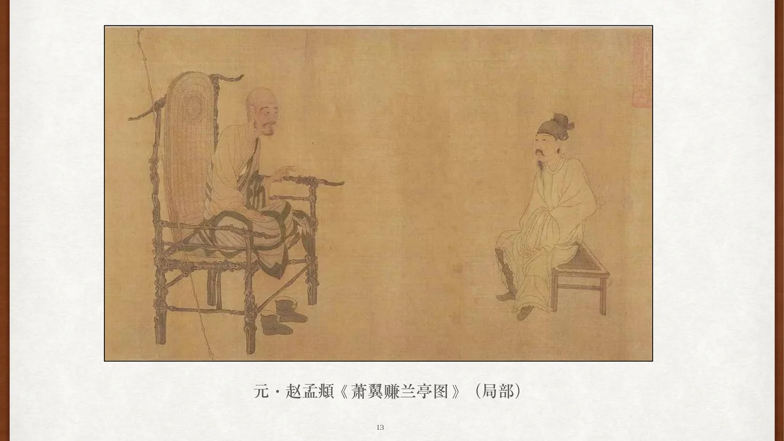 元·赵孟頫《萧翼赚兰亭图》局部