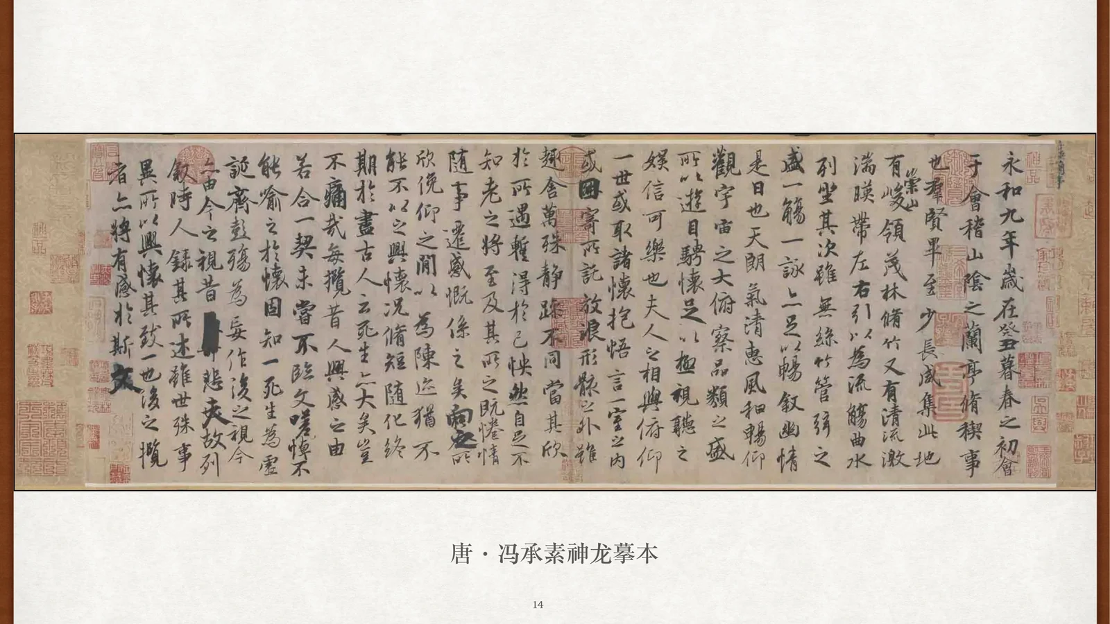 关也《兰亭集序》课件第14页：传唐冯承素神龙摹本全幅
