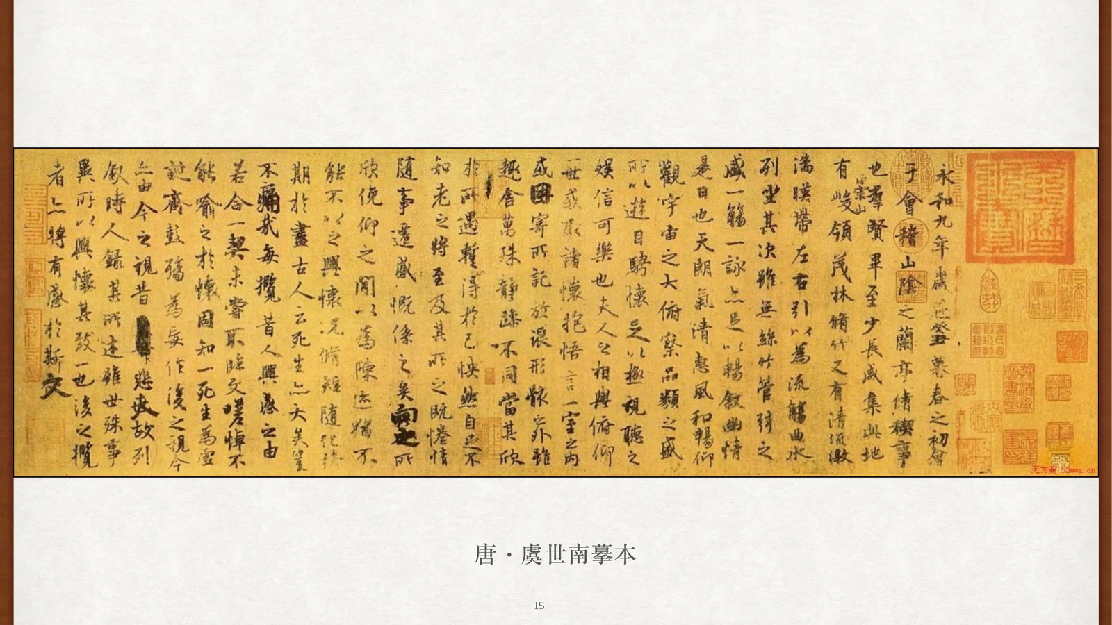 传唐·虞世南摹本