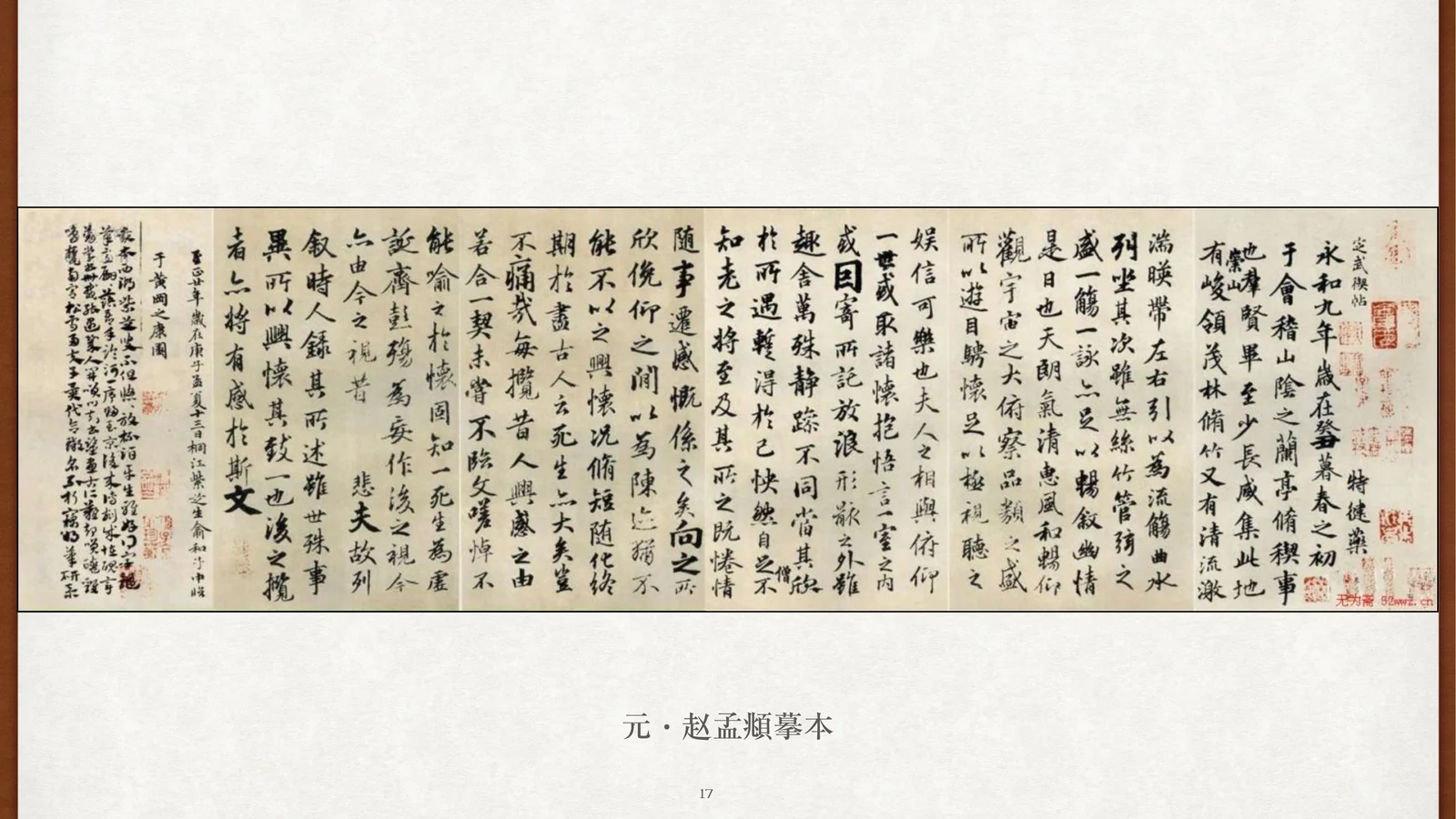 元·赵孟頫临本
