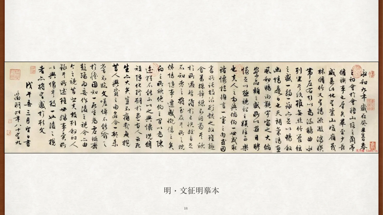 明·文徵明临本
