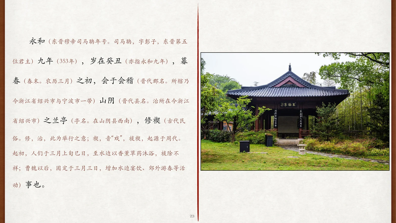 今天兰亭一带与传世摹本局部