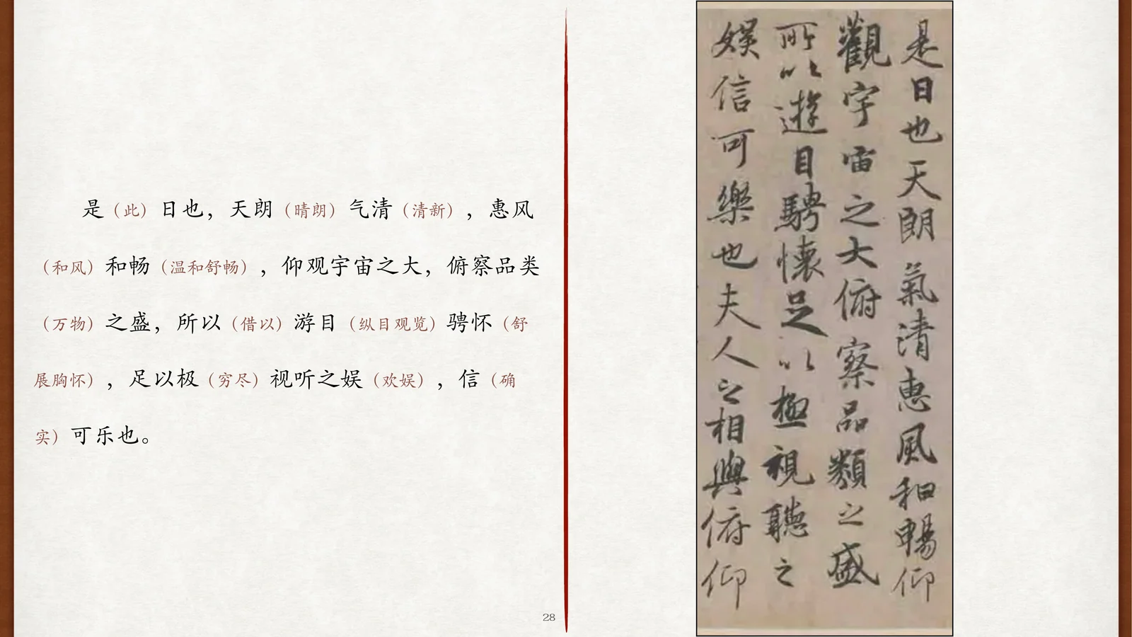 “天朗气清”至“信可乐也”原文与书迹