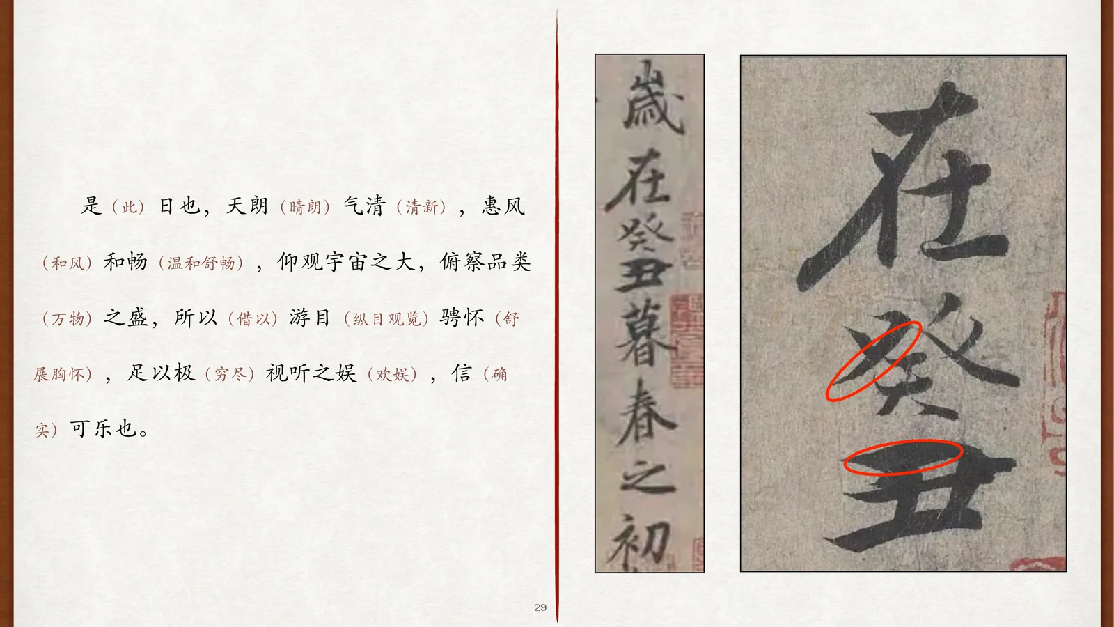 关也《兰亭集序》课件第29页：神龙本“岁在癸丑”局部与覆盖痕迹