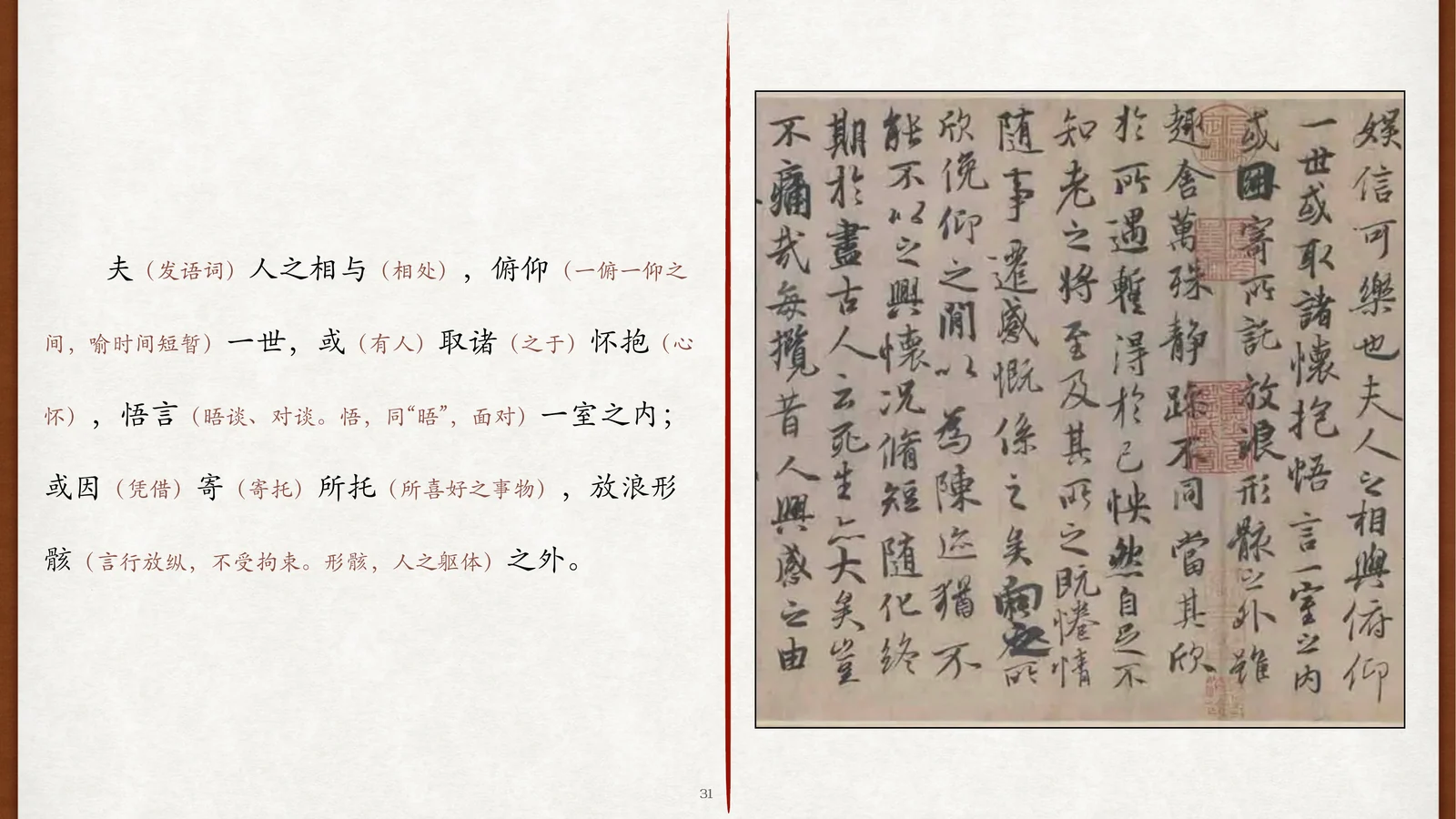 “夫人之相与”至“曾不知老之将至”原文与书迹