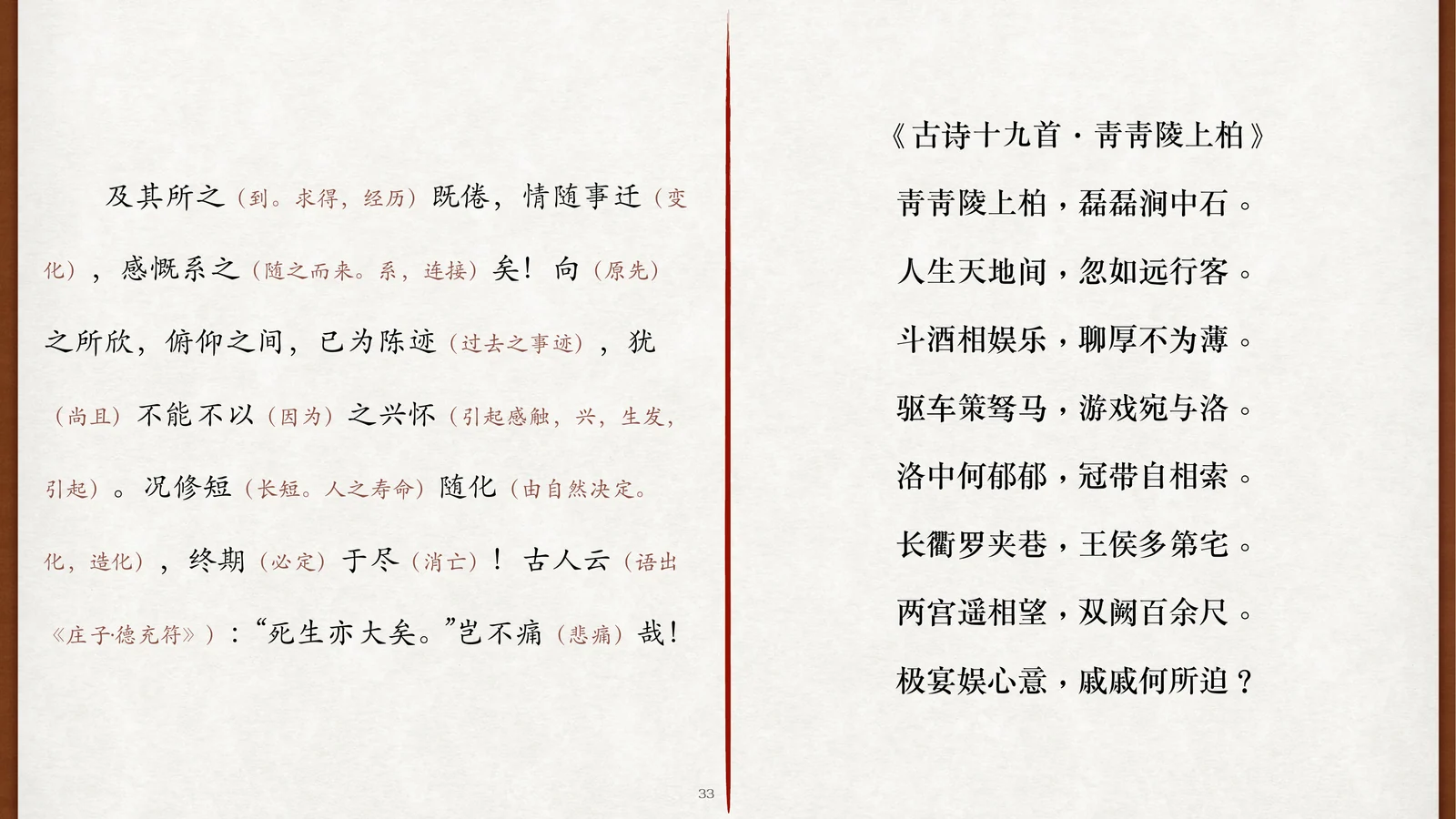 关也《兰亭集序》课件第33页：《古诗十九首·青青陵上柏》全文