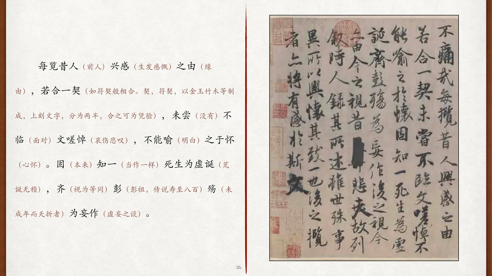 “一死生为虚诞，齐彭殇为妄作”原文与书迹