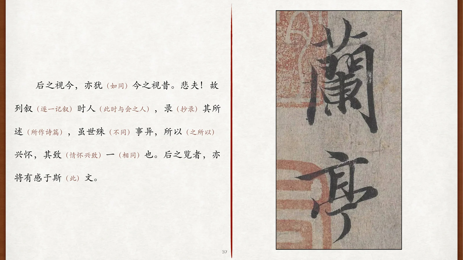“后之视今”至“有感于斯文”原文与书迹
