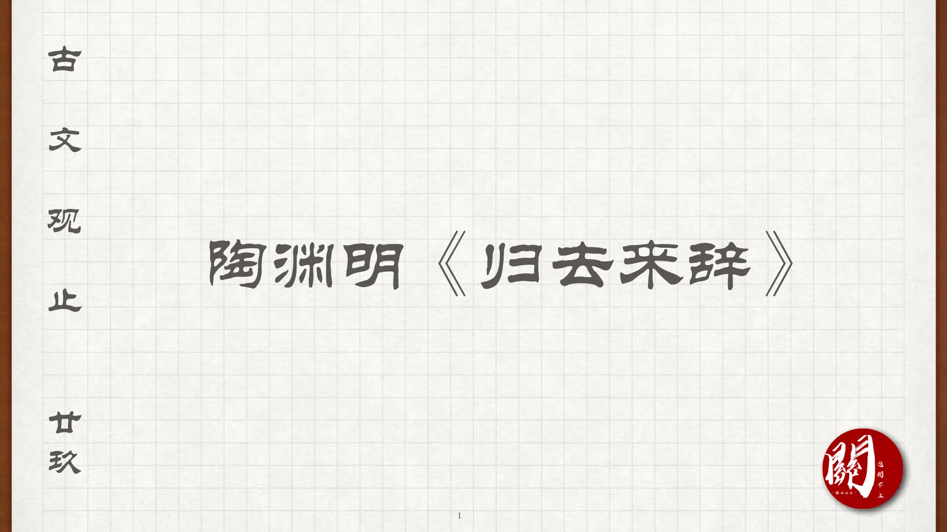 陶渊明《归去来辞》课程封面