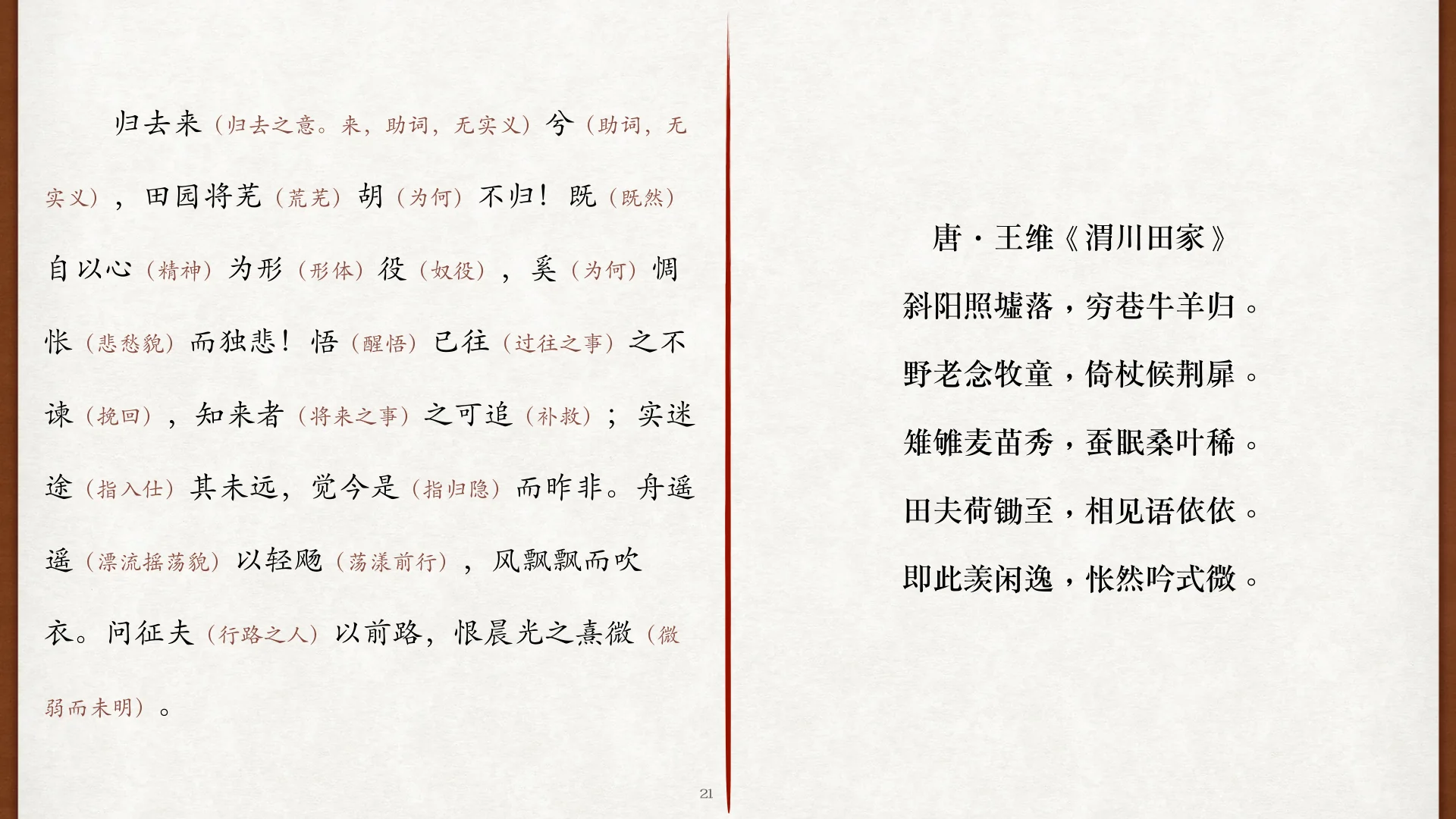 王维《渭川田家》