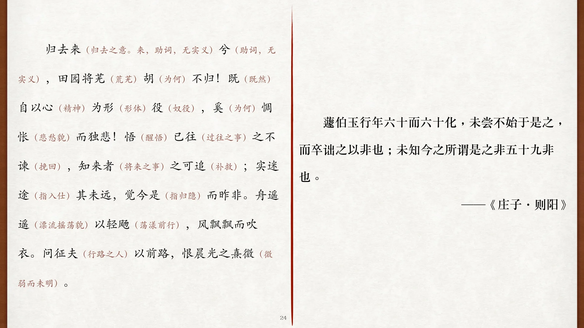 《庄子·则阳》蘧伯玉今是昨非