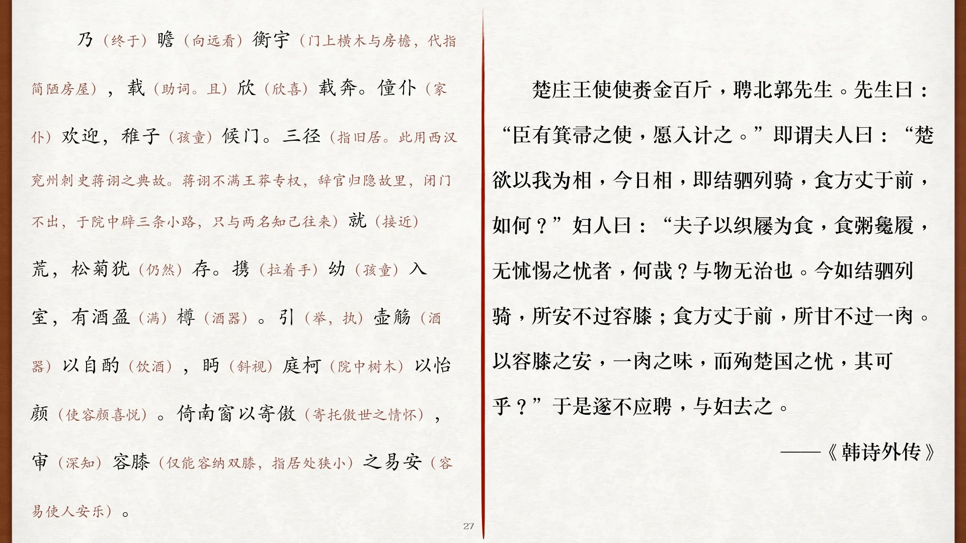 《韩诗外传》容膝之安