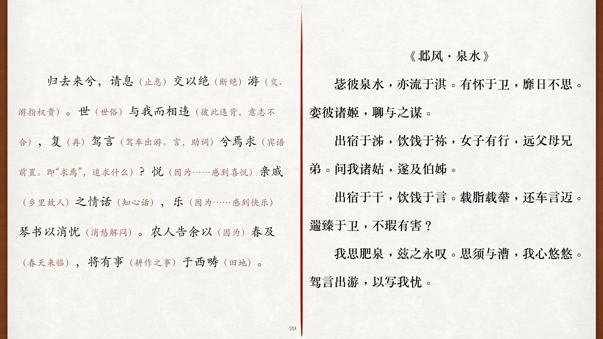 《邶风·泉水》与驾言出游