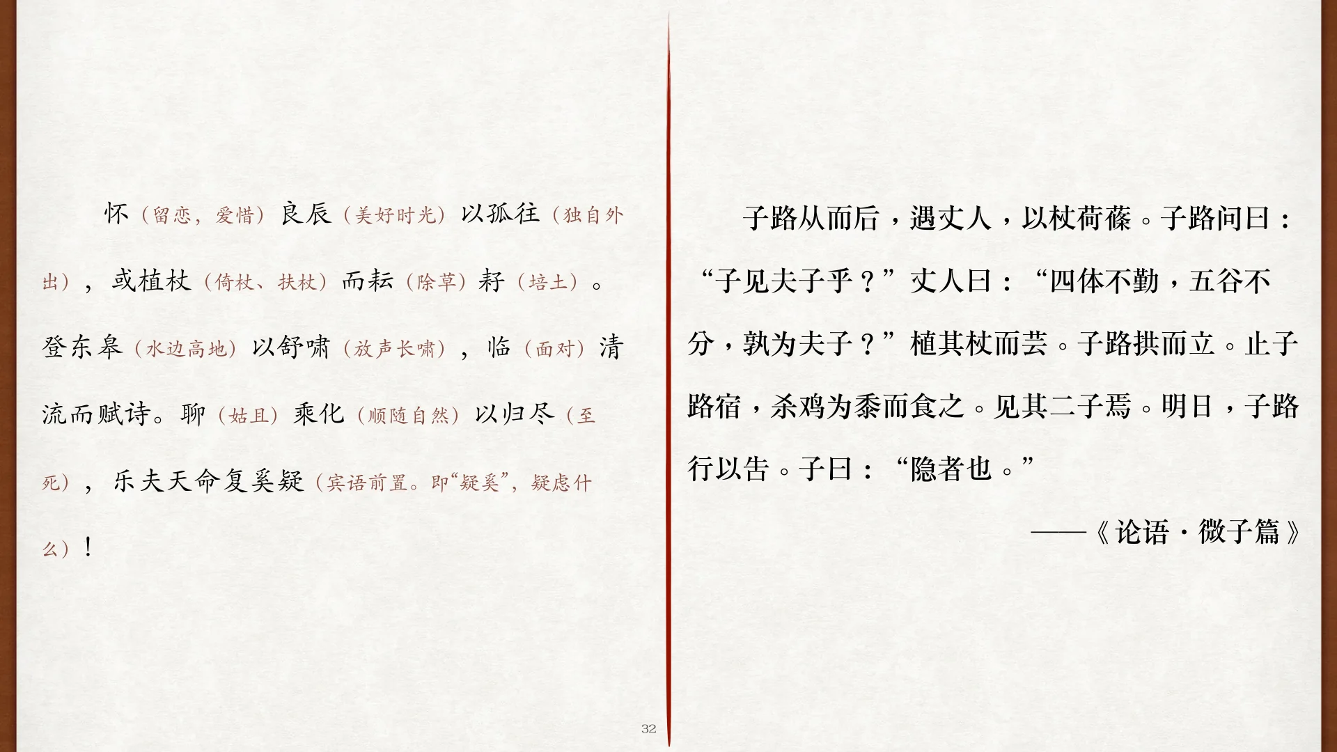 《论语·微子》植杖而芸