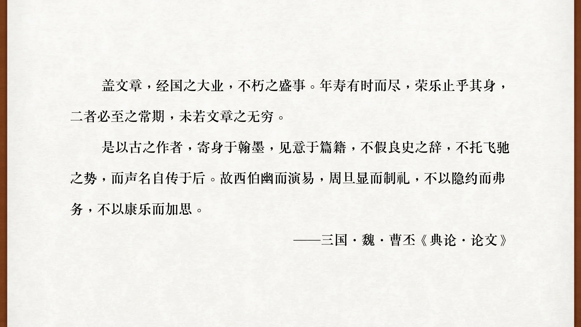 曹丕《典论·论文》论文章不朽