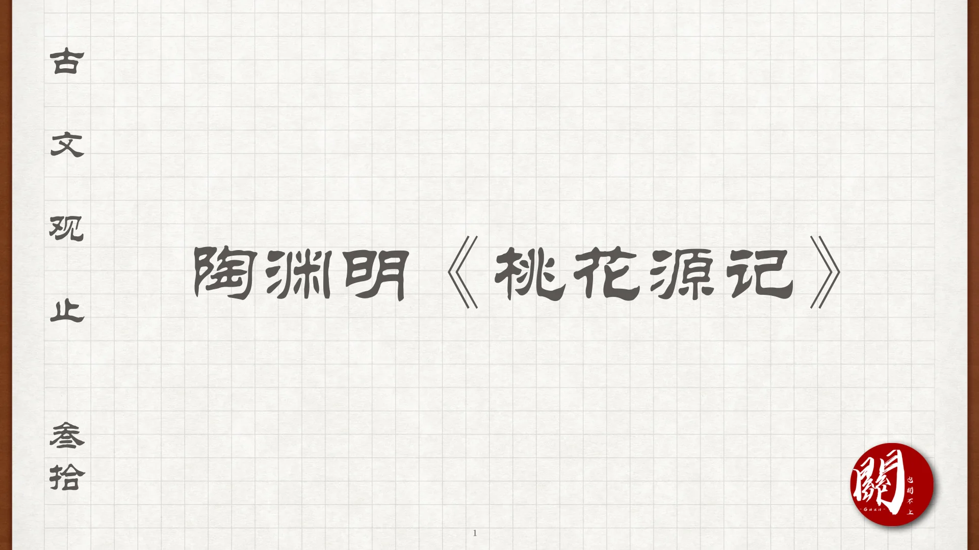 陶渊明《桃花源记》课程封面