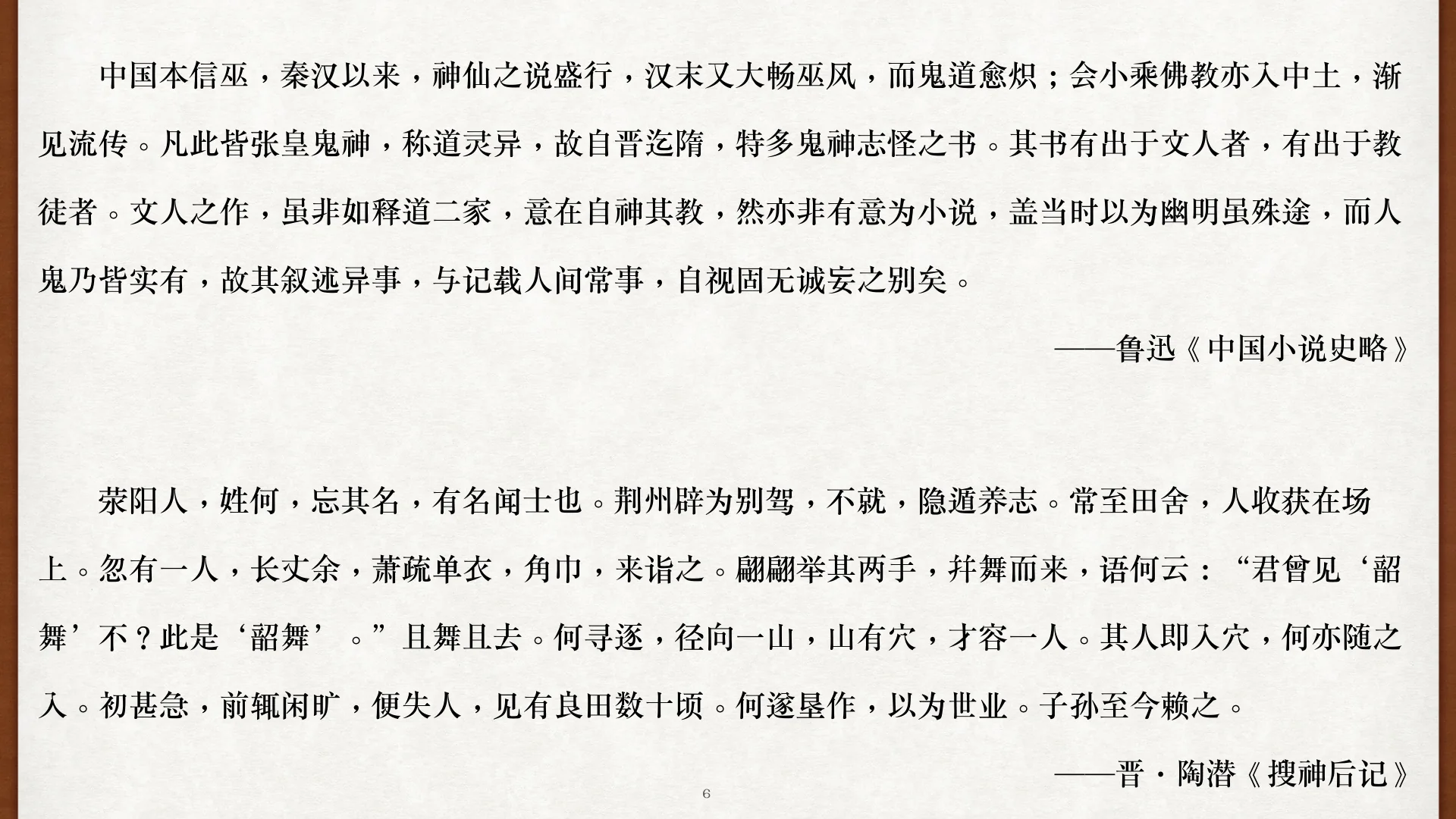 鲁迅论志怪与《搜神后记》入穴故事