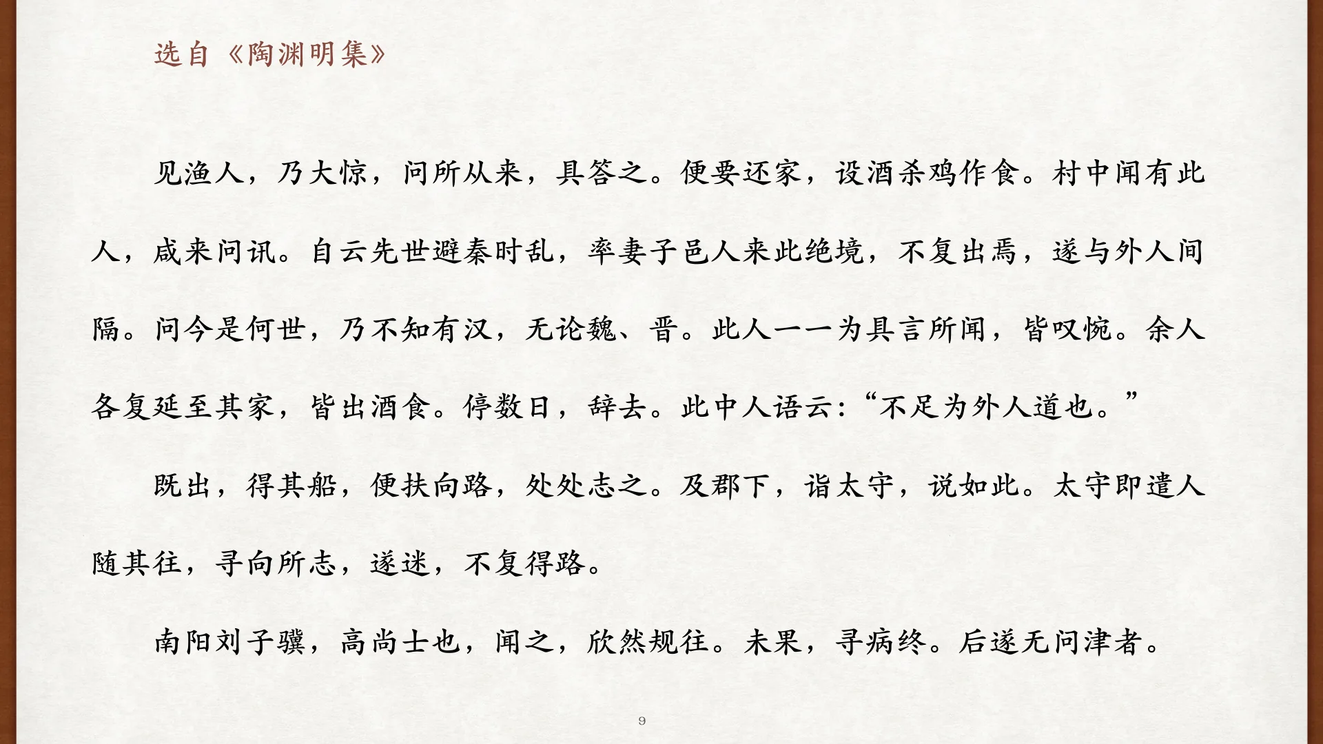 《桃花源记》首次诵读后半
