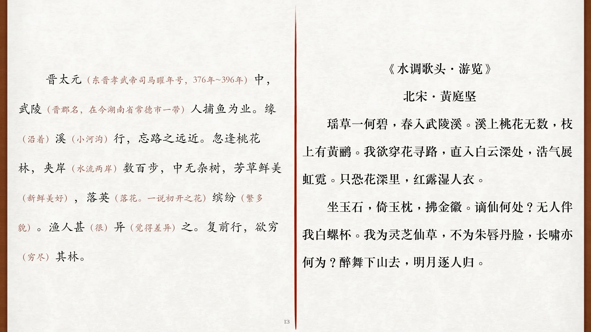 黄庭坚《水调歌头·游览》