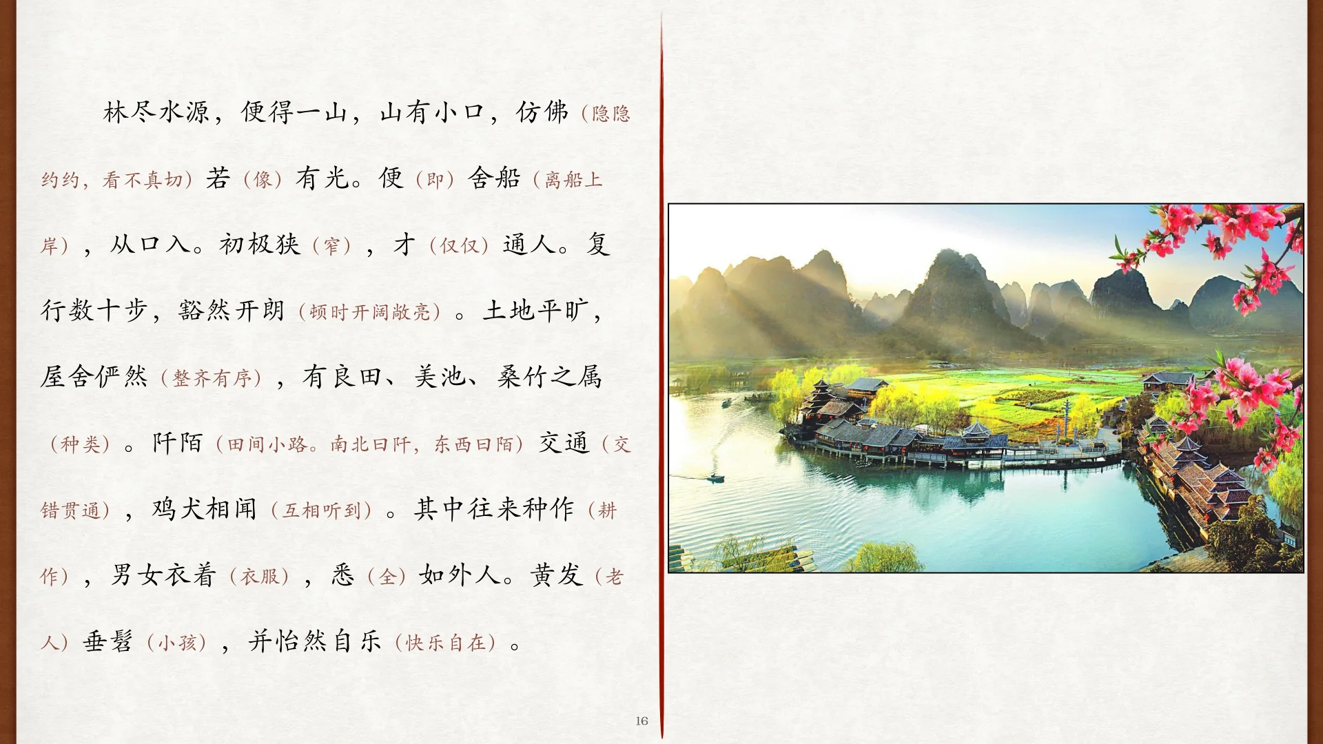 桃源土地、屋舍、良田与阡陌课程图