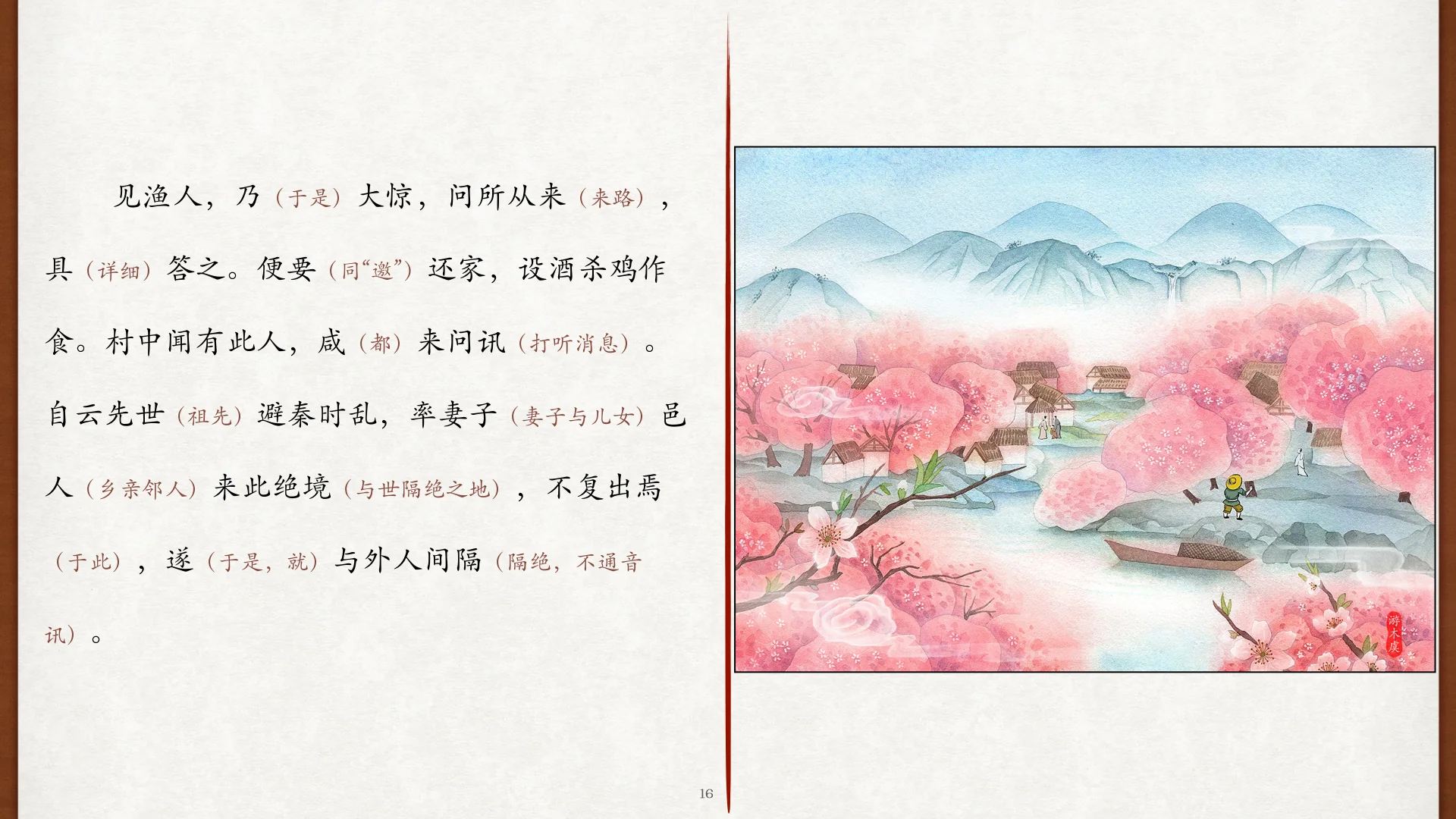 村民待客、避秦与古今异义