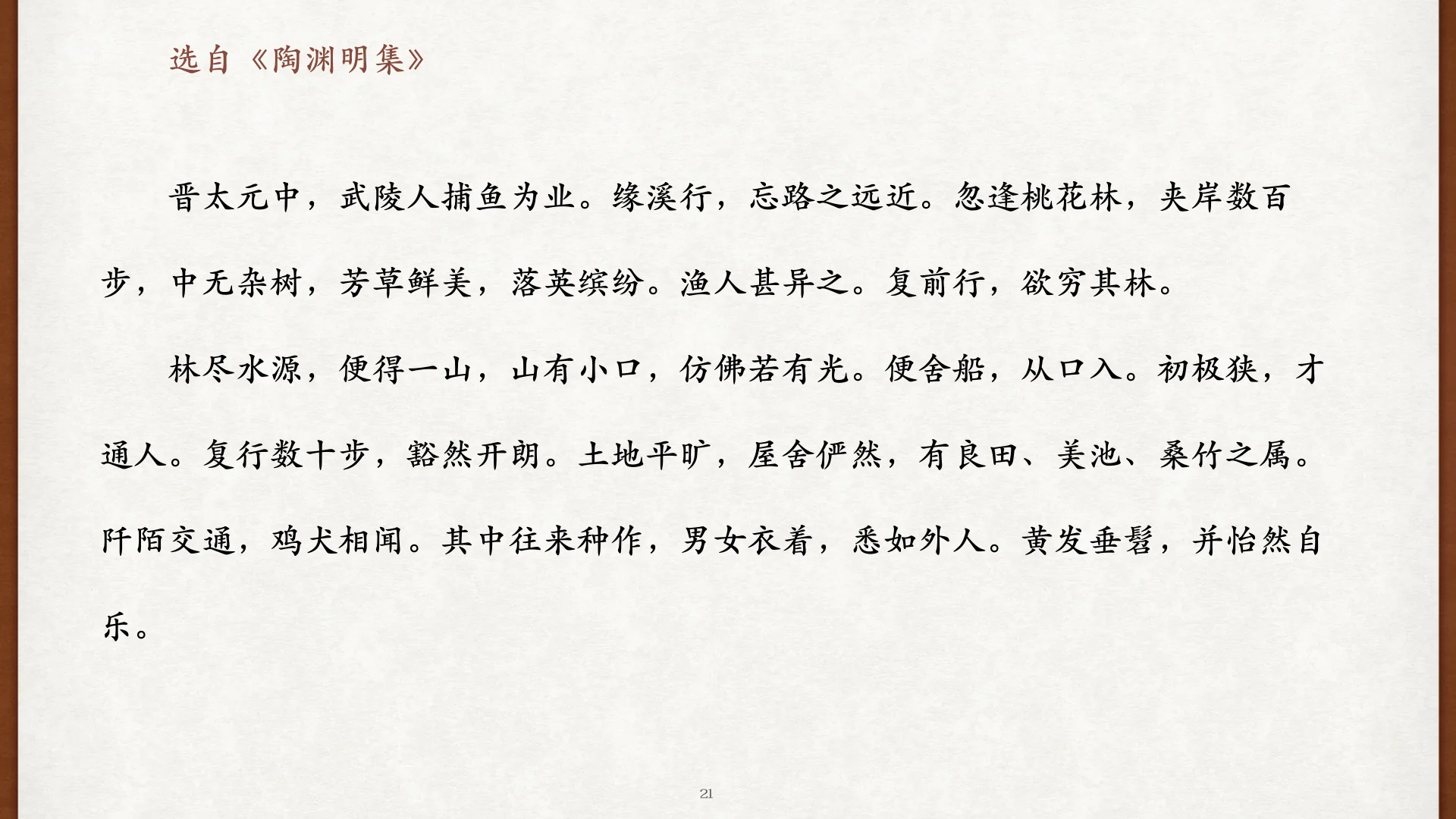 《桃花源记》结课复读前半