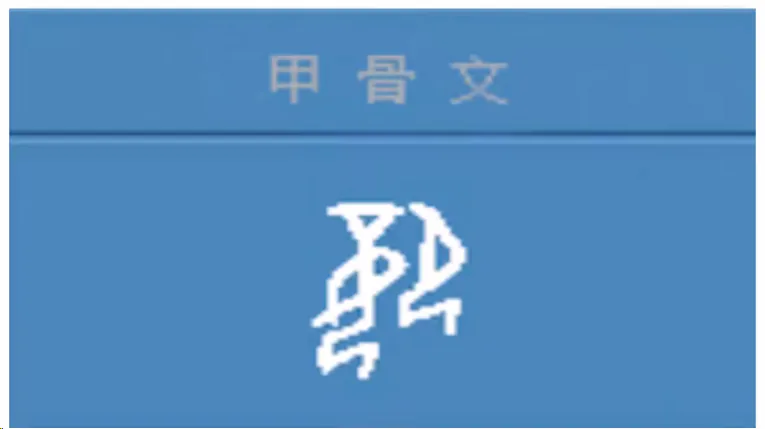 嬖字甲骨文字形（邵鑫第4讲原视频画面）