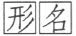 原书字形 105