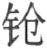 原书字形 110