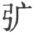 原书字形 115