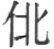 原书字形 162