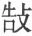 原书字形 164