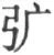 原书字形 166