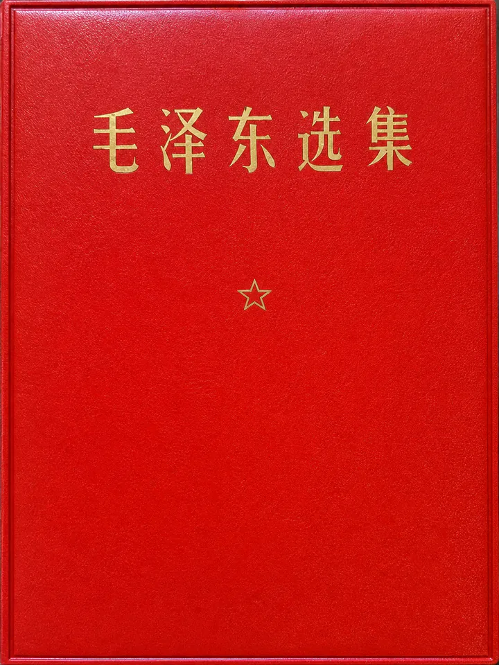 《毛泽东选集》封面