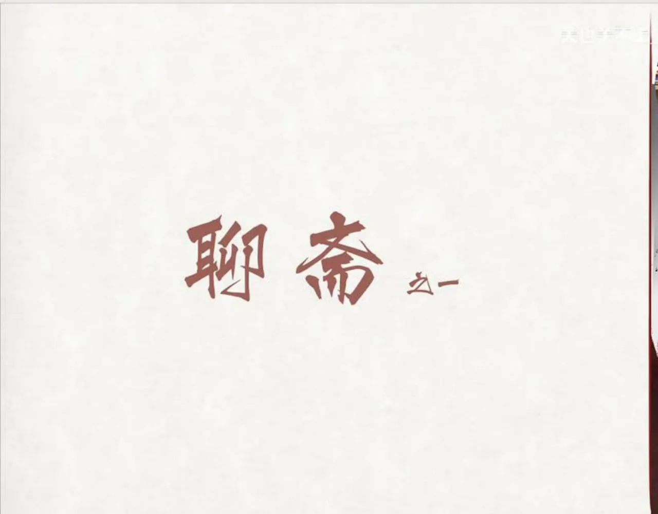关也《聊斋自志》课件第2页：《聊斋》阅读单元封面