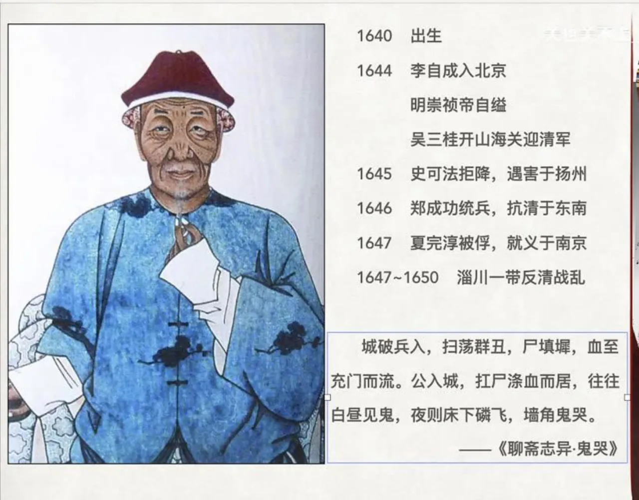 关也《聊斋自志》课件第19页：蒲松龄画像、明清易代年表与《鬼哭》